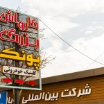 کارواش و خدمات خودرویی پونک