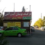 پارکینگ آب و آتش