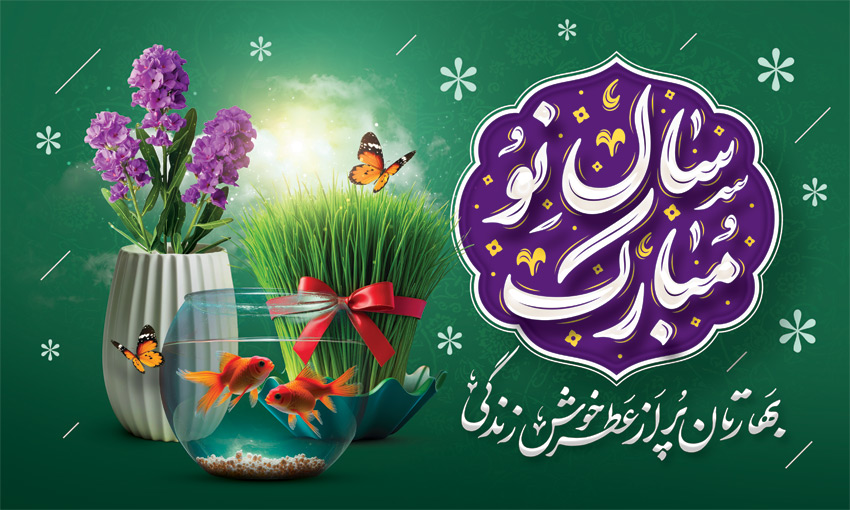 پیام تبریک رئیس هیئت مدیره شرکت آذر آبادگان سعدی به مناسبت نوروز